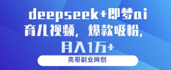 deepseek+即梦ai育儿视频，爆款吸粉，月入1w壹学湾 - 一站式在线学习平台，专注职业技能提升与知识成长壹学湾