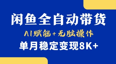首发【小黄鱼全自动带货】，Ai赋能，无脑操作，单月稳定变现8k+【揭秘】壹学湾 - 一站式在线学习平台，专注职业技能提升与知识成长壹学湾