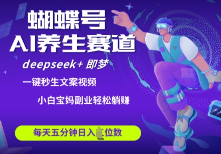 蝴蝶号大健康养生赛道，deepseek+即梦AI快速产出爆款视频，起号快，带货超级猛，日入四位数壹学湾 - 一站式在线学习平台，专注职业技能提升与知识成长壹学湾