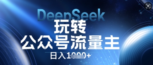 DeepSeek玩转公众号流量主,日入数张,每天几分钟,操作简单零门槛-百创源-全网首发各大平台项目资源、专注分享新出网上vip赚钱方法、vip课程视频教程、付费网络课程以及网赚培训,学习引流、建站、赚钱等,学项目技术从这里开始!