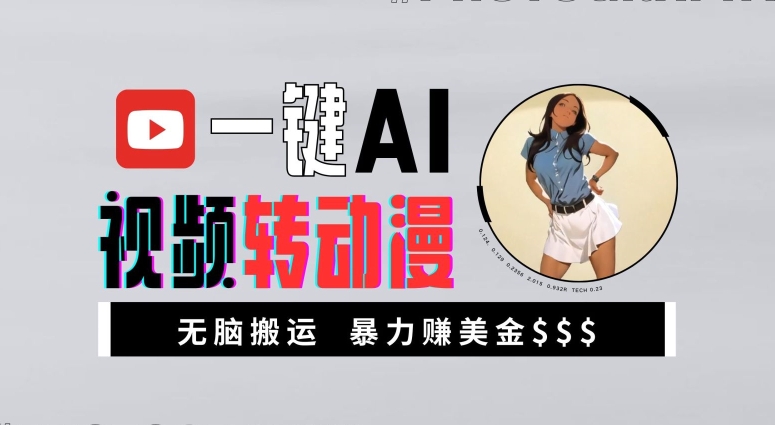 一键AI视频转动漫，高收益暴力玩法，无脑搬运，新手也能轻松月入1万【揭秘】壹学湾 - 一站式在线学习平台，专注职业技能提升与知识成长壹学湾