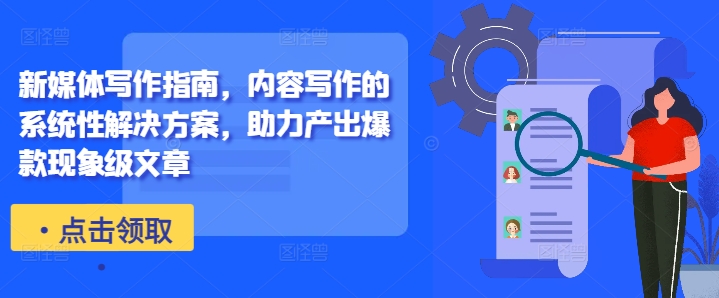 新媒体写作指南，内容写作的系统性解决方案，助力产出爆款现象级文章壹学湾 - 一站式在线学习平台，专注职业技能提升与知识成长壹学湾