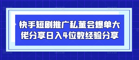 快手短剧推广私董会爆单大佬分享日入4位数经验分享壹学湾 - 一站式在线学习平台，专注职业技能提升与知识成长壹学湾