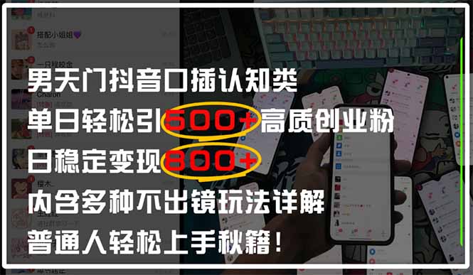 男天门抖音口播日引500+创业粉全拆解！日稳定变现500+，多种不出镜玩法…壹学湾 - 一站式在线学习平台，专注职业技能提升与知识成长壹学湾