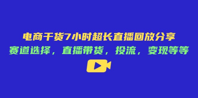 电商干货7小时超长直播回放分享：赛道选择，直播带货，投流，变现等等壹学湾 - 一站式在线学习平台，专注职业技能提升与知识成长壹学湾