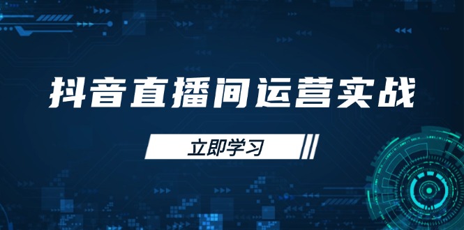 抖音直播间运营实战48+50期：学习账号管理与流量模型 掌握付费推广提升GMV壹学湾 - 一站式在线学习平台，专注职业技能提升与知识成长壹学湾