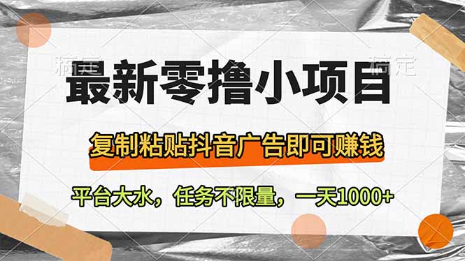 最新零撸小项目，复制粘贴抖音广告即可赚钱，平台大水，任务不限量，一…壹学湾 - 一站式在线学习平台，专注职业技能提升与知识成长壹学湾