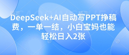 DeepSeek+AI自动写PPT挣稿费，一单一结，小白宝妈也能轻松日入2张壹学湾 - 一站式在线学习平台，专注职业技能提升与知识成长壹学湾