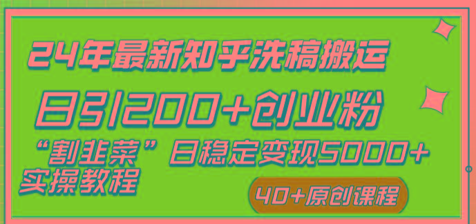 (8586期)24年最新知乎洗稿日引200+创业粉“割韭菜”日稳定变现5000+实操教程壹学湾 - 一站式在线学习平台，专注职业技能提升与知识成长壹学湾