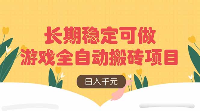 游戏全自动搬砖项目，日入千元，长期稳定可做壹学湾 - 一站式在线学习平台，专注职业技能提升与知识成长壹学湾