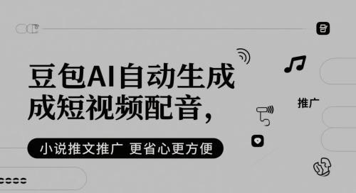 豆包AI自动生成短视频配音，小说推文推广更省心更方便壹学湾 - 一站式在线学习平台，专注职业技能提升与知识成长壹学湾