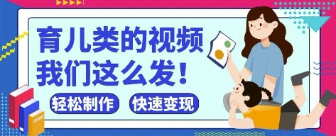 疯狂爆火！抖音，视频号育儿类的视频，小白轻松制作，快速拿到结果壹学湾 - 一站式在线学习平台，专注职业技能提升与知识成长壹学湾