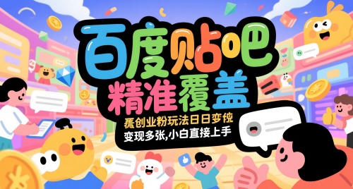百度贴吧精准覆盖创业粉玩法日变现多张，小白直接上手【揭秘】壹学湾 - 一站式在线学习平台，专注职业技能提升与知识成长壹学湾