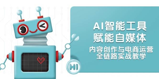 AI智能工具赋能自媒体，内容创作与电商运营，全链路实战教学壹学湾 - 一站式在线学习平台，专注职业技能提升与知识成长壹学湾