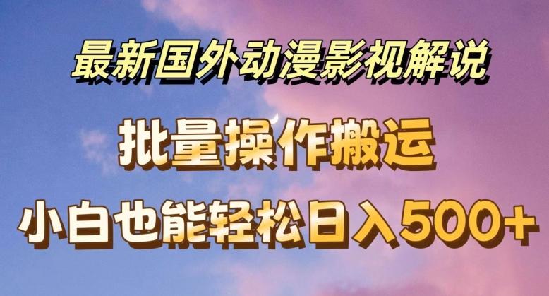 最新国外动漫影视解说，批量下载自动翻译，小白也能轻松日入500+【揭秘】壹学湾 - 一站式在线学习平台，专注职业技能提升与知识成长壹学湾