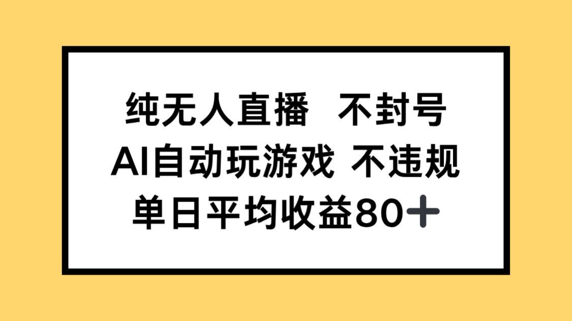 纯无人直播不封号，AI自动玩游戏，单日收益80+壹学湾 - 一站式在线学习平台，专注职业技能提升与知识成长壹学湾