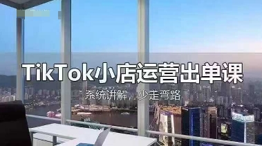 TikTok小店运营出单课,从开店选品、运营出单、发货回款,进行全流程讲解-百创源-全网首发各大平台项目资源、专注分享新出网上vip赚钱方法、vip课程视频教程、付费网络课程以及网赚培训,学习引流、建站、赚钱等,学项目技术从这里开始!