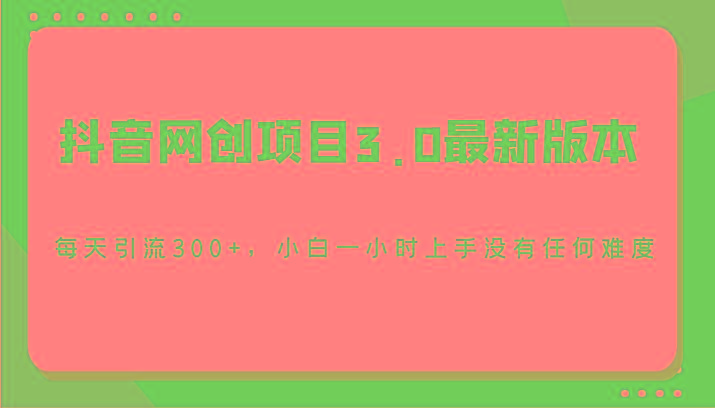 抖音网创项目3.0最新版本，每天引流300+，小白一小时上手没有任何难度壹学湾 - 一站式在线学习平台，专注职业技能提升与知识成长壹学湾