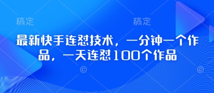 最新快手连怼技术，一分钟一个作品，一天连怼100个作品壹学湾 - 一站式在线学习平台，专注职业技能提升与知识成长壹学湾