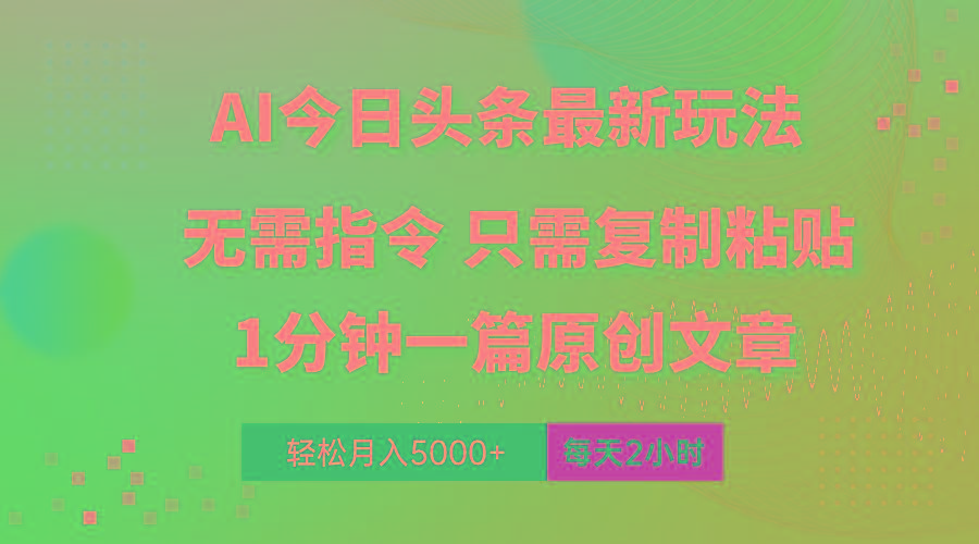 AI头条最新玩法 1分钟一篇 100%过原创 无脑复制粘贴 轻松月入5000+ 每…壹学湾 - 一站式在线学习平台，专注职业技能提升与知识成长壹学湾