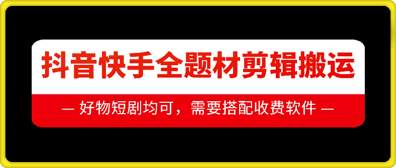 抖音快手全题材剪辑搬运技术，适合好物、短剧等壹学湾 - 一站式在线学习平台，专注职业技能提升与知识成长壹学湾