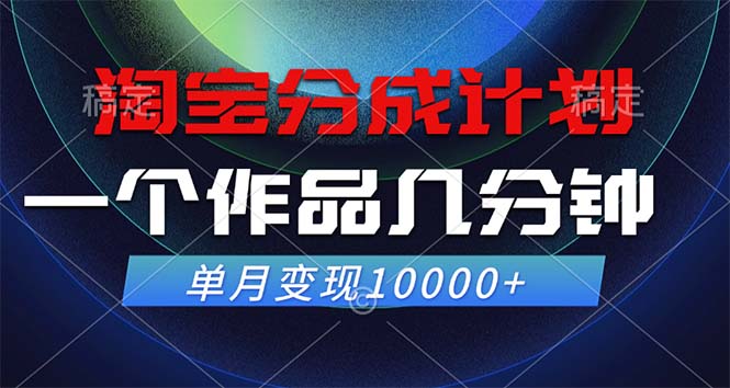 淘宝分成计划，一个作品几分钟， 单月变现10000+壹学湾 - 一站式在线学习平台，专注职业技能提升与知识成长壹学湾