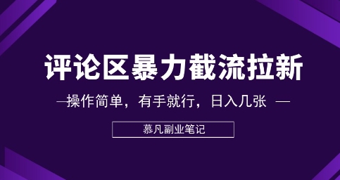 评论区暴力截流拉新：捡钱项目，操作简单，有手就行，日入几张-百创源-全网首发各大平台项目资源、专注分享新出网上vip赚钱方法、vip课程视频教程、付费网络课程以及网赚培训，学习引流、建站、赚钱等，学项目技术从这里开始！