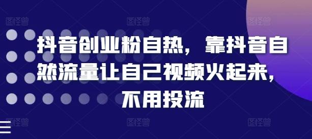 抖音创业粉自热，靠抖音自然流量让自己视频火起来，不用投流壹学湾 - 一站式在线学习平台，专注职业技能提升与知识成长壹学湾