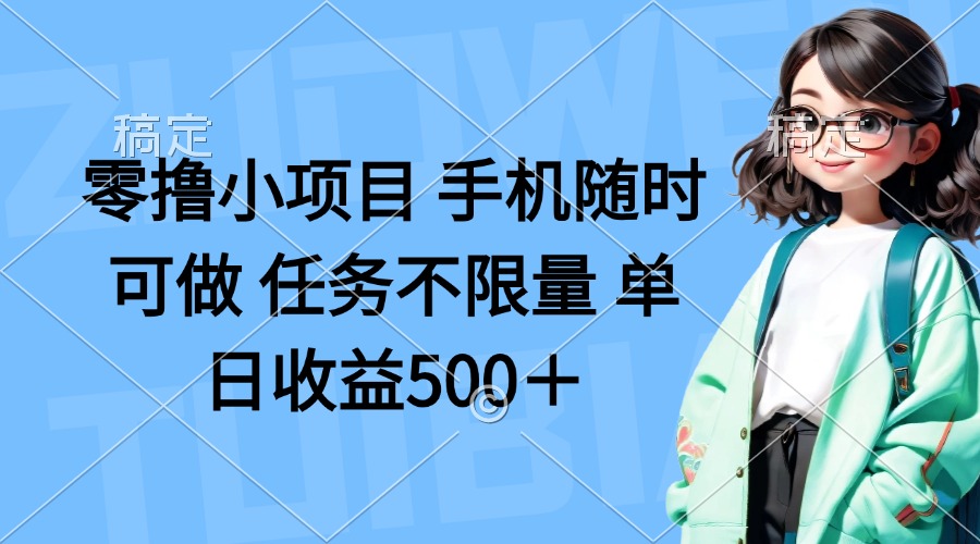 （14293期）零撸小项目 手机随时可做 任务不限量 单日收益500＋-百创源-全网首发各大平台项目资源、专注分享新出网上vip赚钱方法、vip课程视频教程、付费网络课程以及网赚培训，学习引流、建站、赚钱等，学项目技术从这里开始！