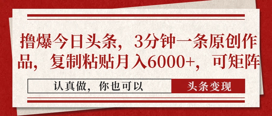 撸爆今日头条，3分钟一条原创作品，复制粘贴月入6000+，可矩阵壹学湾 - 一站式在线学习平台，专注职业技能提升与知识成长壹学湾