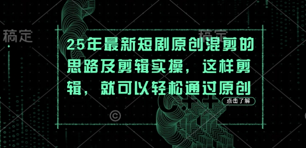 25年最新短剧原创混剪的思路及剪辑实操，这样剪辑，就可以轻松通过原创-百创源-全网首发各大平台项目资源、专注分享新出网上vip赚钱方法、vip课程视频教程、付费网络课程以及网赚培训，学习引流、建站、赚钱等，学项目技术从这里开始！