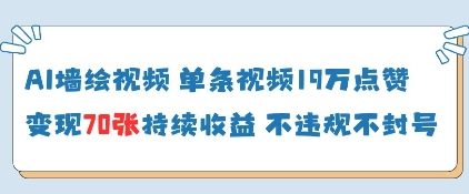 AI墙绘视频，单条视频19W点赞，收益增长快，有电脑就能做壹学湾 - 一站式在线学习平台，专注职业技能提升与知识成长壹学湾