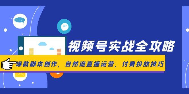 视频号实战全攻略，爆款脚本创作，自然流直播运营，付费投放技巧壹学湾 - 一站式在线学习平台，专注职业技能提升与知识成长壹学湾