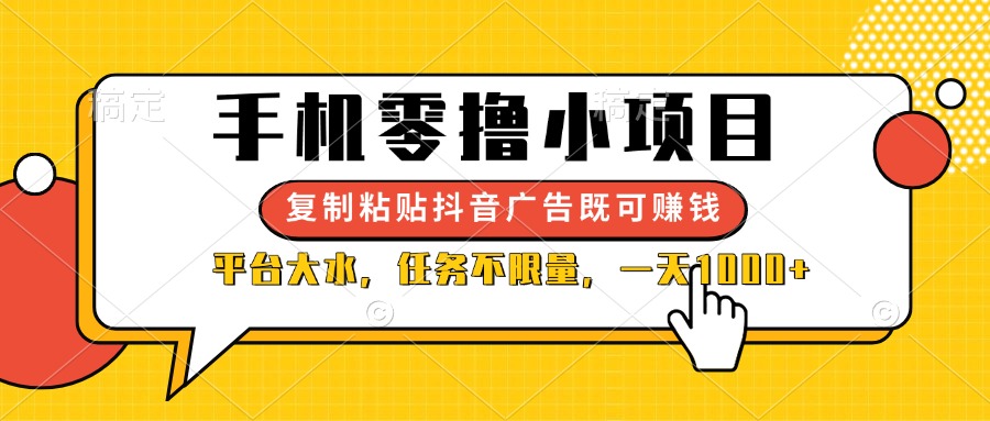 (14254期)手机零撸小项目,复制粘贴抖音广告即可赚钱,平台大水,任务不限量,一...-百创源-全网首发各大平台项目资源、专注分享新出网上vip赚钱方法、vip课程视频教程、付费网络课程以及网赚培训,学习引流、建站、赚钱等,学项目技术从这里开始!