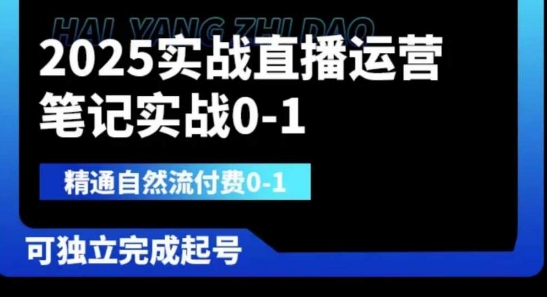 2025实战直播运营0-1，精通自然流付费0-1，可独立完成起号-百创源-全网首发各大平台项目资源、专注分享新出网上vip赚钱方法、vip课程视频教程、付费网络课程以及网赚培训，学习引流、建站、赚钱等，学项目技术从这里开始！