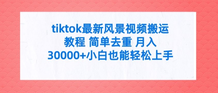 tiktok最新风景视频搬运教程 简单去重 月入3W+小白也能轻松上手【揭秘】壹学湾 - 一站式在线学习平台，专注职业技能提升与知识成长壹学湾