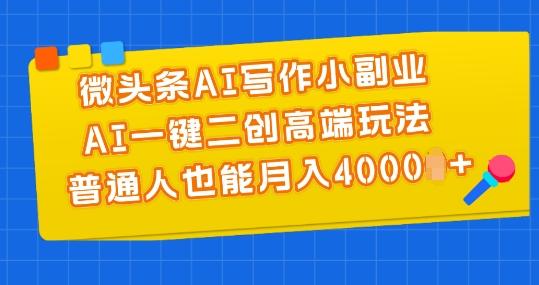 微头条AI写作小副业，AI一键二创高端玩法 普通人也能月入4000+【揭秘】壹学湾 - 一站式在线学习平台，专注职业技能提升与知识成长壹学湾