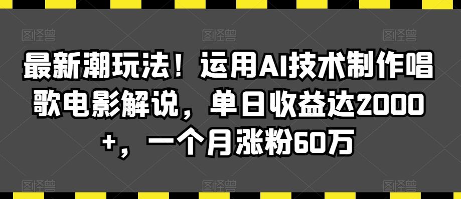 最新潮玩法！运用AI技术制作唱歌电影解说，单日收益达2000+，一个月涨粉60万【揭秘】壹学湾 - 一站式在线学习平台，专注职业技能提升与知识成长壹学湾