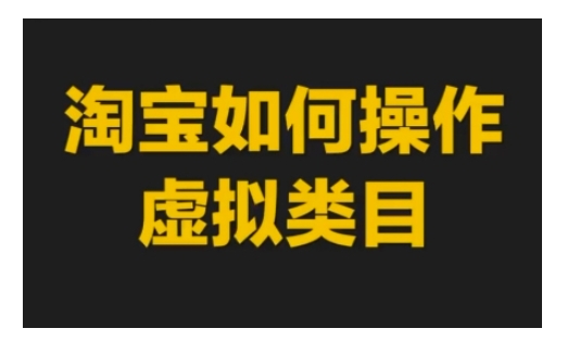 淘宝如何操作虚拟类目，淘宝虚拟类目玩法实操教程壹学湾 - 一站式在线学习平台，专注职业技能提升与知识成长壹学湾