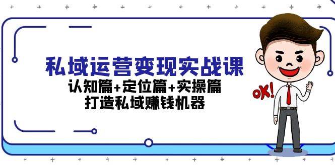 私域运营变现实战课：认知篇+定位篇+实操篇，打造私域赚钱机器壹学湾 - 一站式在线学习平台，专注职业技能提升与知识成长壹学湾