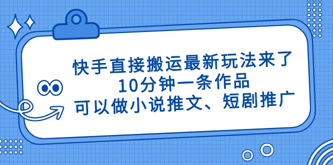 快手直接搬运最新玩法来了，10分钟一条作品，可以做小说推文、短剧推广…壹学湾 - 一站式在线学习平台，专注职业技能提升与知识成长壹学湾