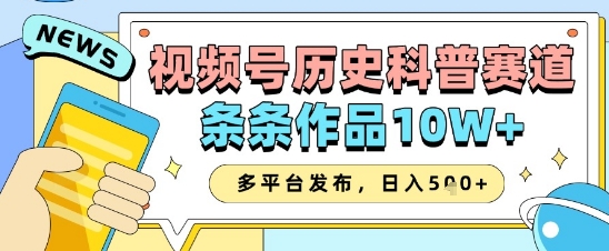 视频号历史科普赛道，条条作品10W+，多平台发布，助你变现收益翻倍壹学湾 - 一站式在线学习平台，专注职业技能提升与知识成长壹学湾