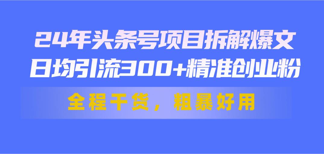 24年头条号项目拆解爆文，日均引流300+精准创业粉，全程干货，粗暴好用壹学湾 - 一站式在线学习平台，专注职业技能提升与知识成长壹学湾