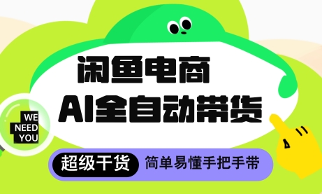 闲鱼电商4.0，AI工具全自动托管，让你月入8k+【揭秘】壹学湾 - 一站式在线学习平台，专注职业技能提升与知识成长壹学湾