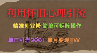 利用怀旧心理，引流创业粉，简单可矩阵操作，单日引流200+，月变现过W壹学湾 - 一站式在线学习平台，专注职业技能提升与知识成长壹学湾