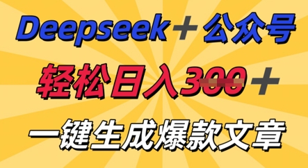 DeepSeek加公众号,轻松打造爆文,轻松日入3张-百创源-全网首发各大平台项目资源、专注分享新出网上vip赚钱方法、vip课程视频教程、付费网络课程以及网赚培训,学习引流、建站、赚钱等,学项目技术从这里开始!