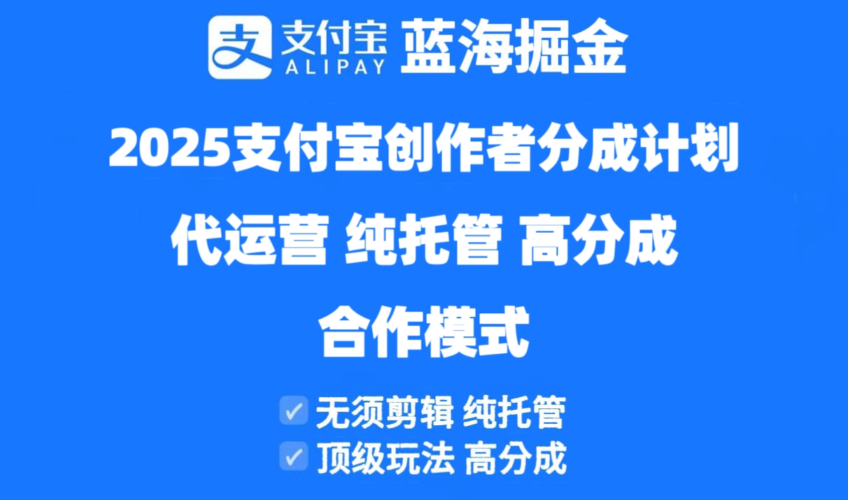 2025支付宝创作者分成计划代运营，纯托管，高分成，合作模式！壹学湾 - 一站式在线学习平台，专注职业技能提升与知识成长壹学湾