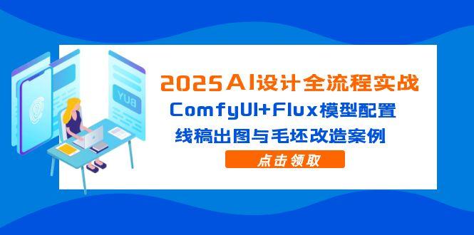 2025AI设计全流程实战：ComfyUI+Flux模型配置，线稿出图与毛坯改造案例壹学湾 - 一站式在线学习平台，专注职业技能提升与知识成长壹学湾