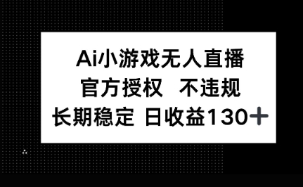AI小游戏无人直播，官方授权 不违规，单日平均收益100+-百创源-全网首发各大平台项目资源、专注分享新出网上vip赚钱方法、vip课程视频教程、付费网络课程以及网赚培训，学习引流、建站、赚钱等，学项目技术从这里开始！