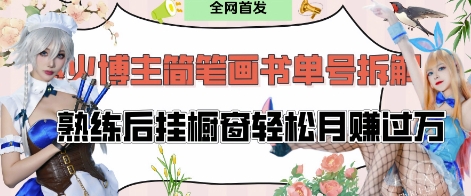 抖音博主“不略”爆火简笔画书单号项目拆解， 每天30分钟，熟练后挂橱窗轻松月入过W壹学湾 - 一站式在线学习平台，专注职业技能提升与知识成长壹学湾
